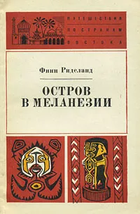 Обложка книги Остров в Меланезии, Кабо Владимир Рафаилович, Риделанд Финн