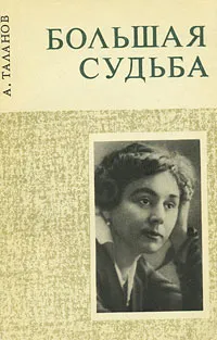 Обложка книги Большая судьба, А. Таланов