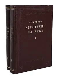 Обложка книги Крестьяне на Руси. В 2 томах (комплект из 2 книг), Б. Д. Греков