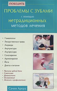 Обложка книги Победить проблемы с зубами с помощью нетрадиционных методов лечения, Сачин Арора