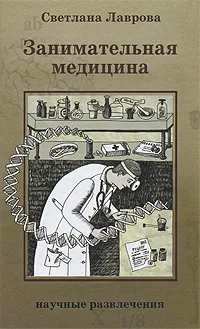 Обложка книги Занимательная медицина, Светлана Лаврова