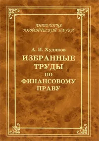 Обложка книги Избранные труды по финансовому праву, А. И. Худяков