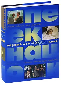 Обложка книги Первый век нашего кино, 