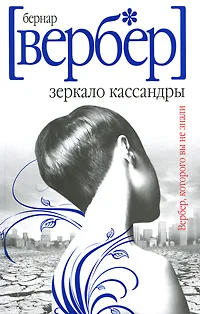 Обложка книги Зеркало Кассандры, Вербер Бернар