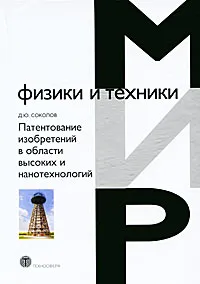 Обложка книги Патентование изобретений в области высоких и нанотехнологий, Д. Ю. Соколов