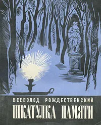 Обложка книги Шкатулка памяти, Рождественский Всеволод Александрович