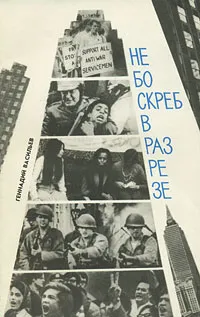 Обложка книги Небоскреб в разрезе, Геннадий Васильев