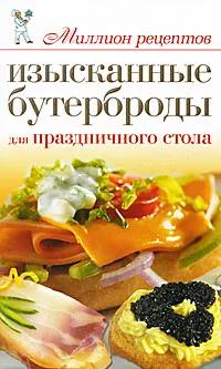 Обложка книги Изысканные бутерброды для праздничного стола, Е. А. Бойко