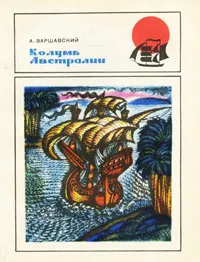 Обложка книги Колумб Австралии, А. Варшавский