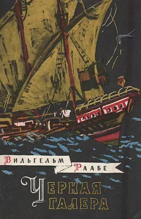 Обложка книги Черная галера, Вильгельм Раабе