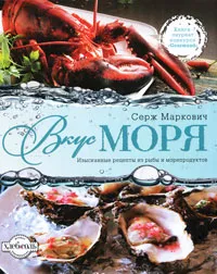 Обложка книги Вкус моря, Маркович С.