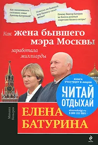 Обложка книги Елена Батурина. Как жена бывшего мэра Москвы заработала миллиарды, Михаил Козырев