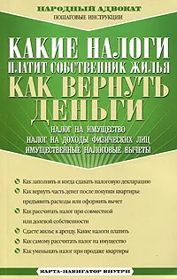 Обложка книги Какие налоги платит собственник жилья. Как вернуть деньги, В. А. Соколов