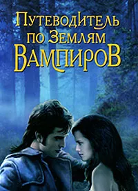 Обложка книги Путеводитель по землям вампиров, Чередниченко О.В.