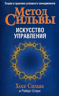 Обложка книги Метод Сильвы. Искусство управления, Хосе Сильва, Роберт Стоун