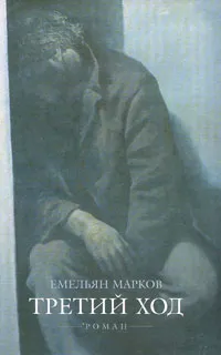 Обложка книги Третий ход, Емельян Марков