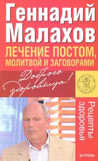 Обложка книги Лечение постом, молитвой и заговорами, Геннадий Малахов