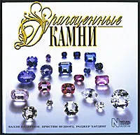 Обложка книги Драгоценные камни, Калли Олдершоу, Кристин Вудворд, Роджер Хардинг