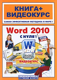 Обложка книги Word 2010 с нуля! (+ CD-ROM), Ю. И. Баратов, М. М. Антонов