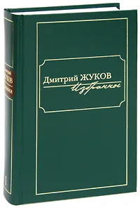 Обложка книги Дмитрий Жуков. Избранное. В 3 томах. Том 1, Дмитрий Жуков