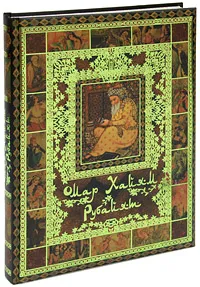 Обложка книги Омар Хайям. Рубайат (подарочное издание), Омар Хайям