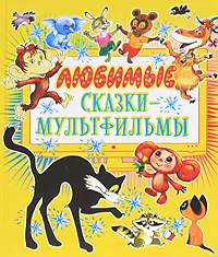 Обложка книги Любимые сказки-мультфильмы, 