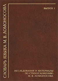 Обложка книги Словарь языка М. В. Ломоносова. Выпуск 1. Исследования и материалы по стихосложению М. В. Ломоносова, 