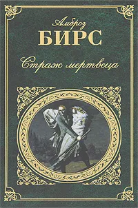 Обложка книги Страж мертвеца, Бирс А.