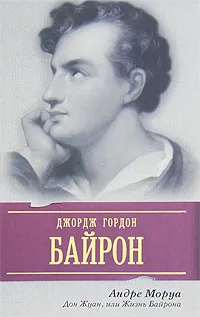 Обложка книги Дон Жуан, или Жизнь Байрона, Андре Моруа