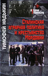 Обложка книги Сталинская аграрная политика и крестьянство Мордовии, Тимофей Надькин