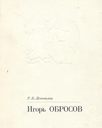 Обложка книги Игорь Обросов, Г. К. Леонтьева