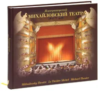 Обложка книги Императорский Михайловский театр (подарочное издание), Кургатников Александр Владимирович