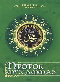 Обложка книги Пророк Мухаммад, Николай Кун,Август Мюллер,Владимир Соловьев