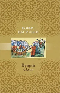 Обложка книги Вещий Олег, Борис Васильев