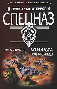 Обложка книги Команда. Люди-торпеды, М. А. Шахов