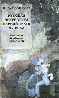 Обложка книги Русская литература первой трети XX века, Богомолов Николай Алексеевич