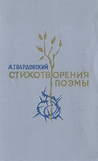 Обложка книги А. Т. Твардовский. Стихотворения. Поэмы, Твардовский Александр Трифонович