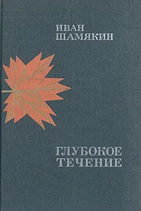 Обложка книги Глубокое течение, Шамякин Иван Петрович
