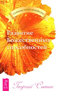 Обложка книги Развитие Божественных способностей, Георгий Сытин