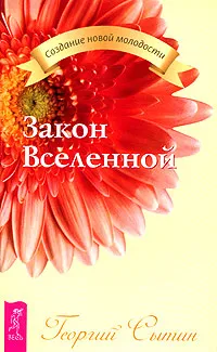 Обложка книги Закон Вселенной, Георгий Сытин