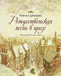 Обложка книги Рождественская песнь в прозе, Диккенс Чарльз Джон Хаффем, Линч П. Дж