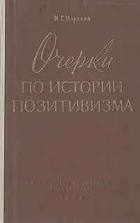 Обложка книги Очерки по истории позитивизма, И. С. Нарский