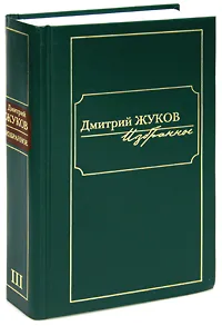 Обложка книги Дмитрий Жуков. Избранное. В 3 томах. Том 3, Дмитрий Жуков