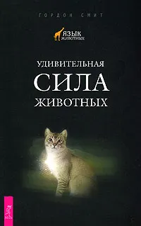 Обложка книги Удивительная сила животных, Гордон Смит