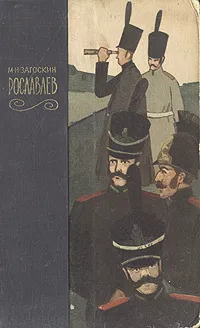 Обложка книги Рославлев, или Русские в 1812 году, М. Н. Загоскин