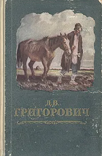 Обложка книги Д. В. Григорович. Повести и рассказы, Д. В. Григорович