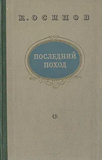Обложка книги Последний поход, К. Осипов