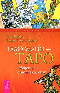 Обложка книги Талисманы-Таро. Общение с ангелами карт, Чик Цицеро, Сандра Табата Цицеро