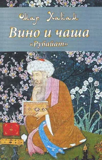 Обложка книги Вино и чаша. 