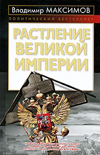 Обложка книги Растление великой империи, Максимов В.Е.